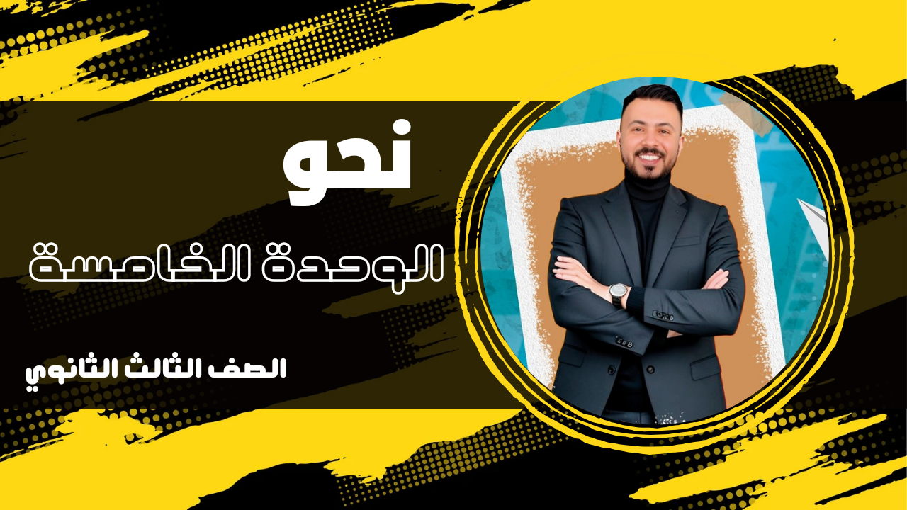 فيديو شرح الوحدة الخامسة
